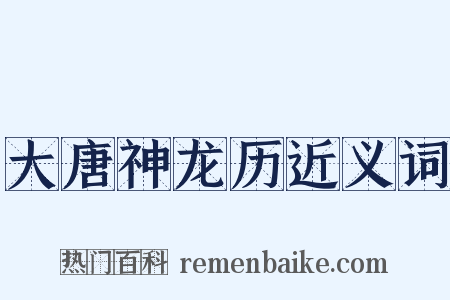 大唐神龙历近义词是什么意思的图片